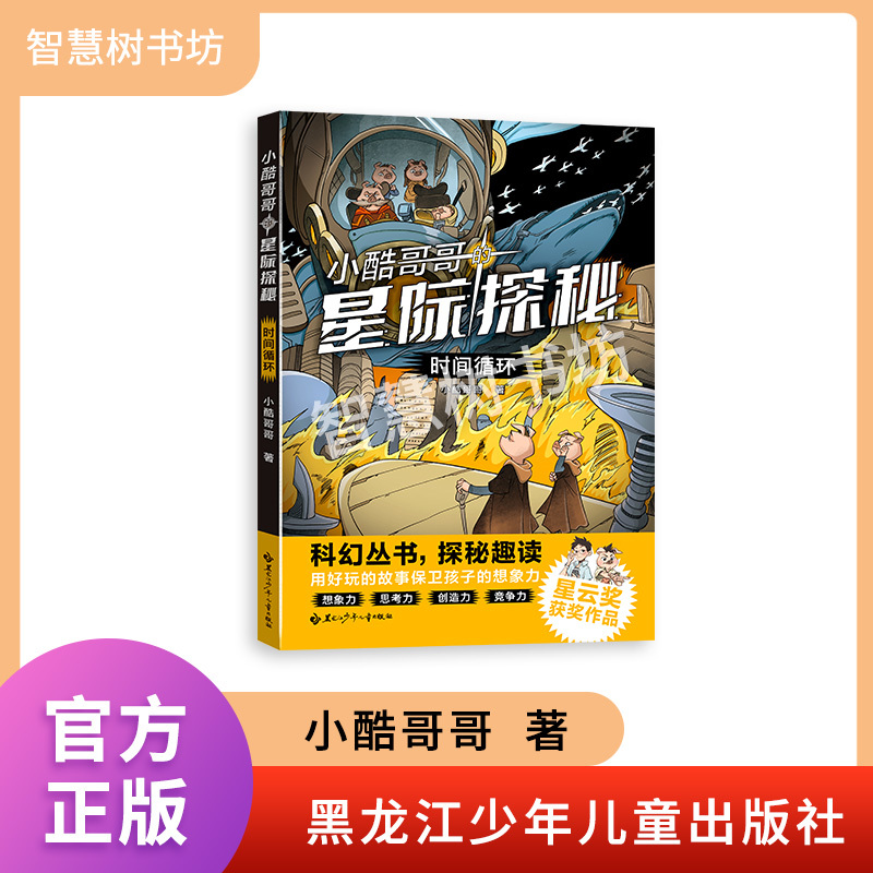 Time Loop Little Cool Brother's Interstellar Exploration Series Written by Little Cool Brother Heilongjiang Youth and Children Publishing House Nebula Award-Winning Work Fun Reading Exploration Time Loop Little Cool Brother's Interstellar Exploration Series Written by Little Cool Brother Heilongjiang Youth and Children Publishing House Nebula Award-Winning Work Fun Reading Exploration