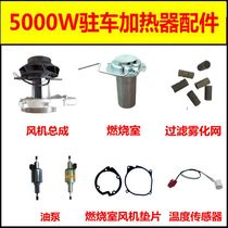 Parking in car Firewood Heating Fuel Heater Warm Air Blower Accessories 12v24v Oil Pump Sensor Combustion Chamber Blower Assembly