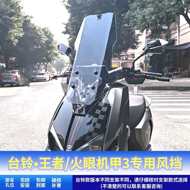 适用台铃王者PRO改装加高前挡风板台铃封神火眼机甲3专用直线风挡