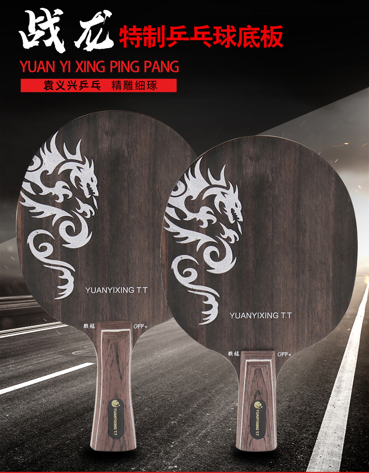 Yuan Yixing ping pong battle dragon professional tailor-made table tennis bottom plate table tennis racket horizontal and straight beat