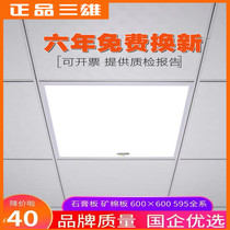 Sanxiong integrated ceiling 600x600led flat panel light mineral wool board 60x60 aluminum buckle embedded aurora engineering light