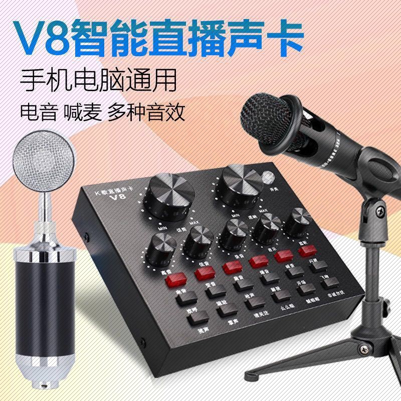 V8 sound card live broadcast special package mobile phone computer universal network red anchor equipment full set of microphone k song artifact