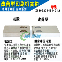 The improved version is suitable for GD450 clip edge Hetian Goode printing machine accessories press block press splint is not easy to deform