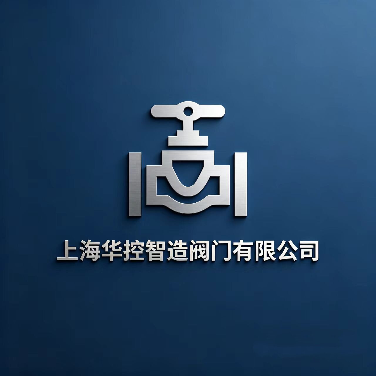 上海华控智造阀门