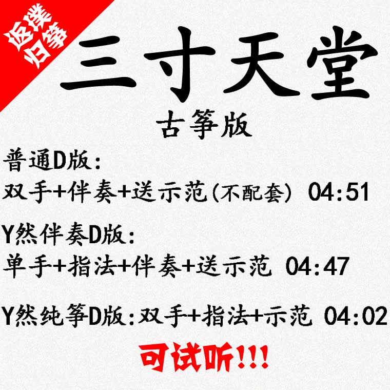 Three-inch heaven popular guzheng song accompanied by auditable and customized pickpocket pickpocketing with adapted transfer recording variable speed