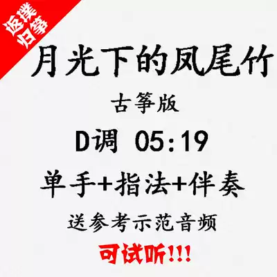 The accompaniment of the popular kite song of the phoenix tail bamboo in the moonlight can be audited with the custom grilled band band adaptation and transfer recording