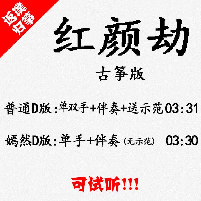 Red Yen robbing popular guzheng song accompanied by auditable and customized pick-pocketing pickpocketing with adapted transfer recording variable speed