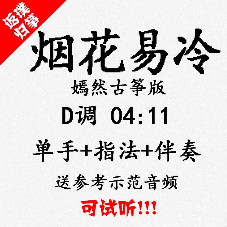 Fireworks Easy Cold Pop Guzheng Song Accompaniment Auditable for Custom Pickpocketing Pickpocketing with Adapted Transfer Recording