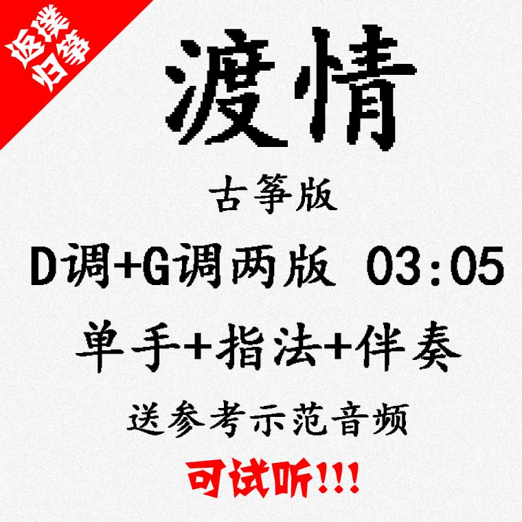 Passionate popular guzheng score accompaniment can be auditioned customized taupe taupe tape adaptation transposition recording variable speed