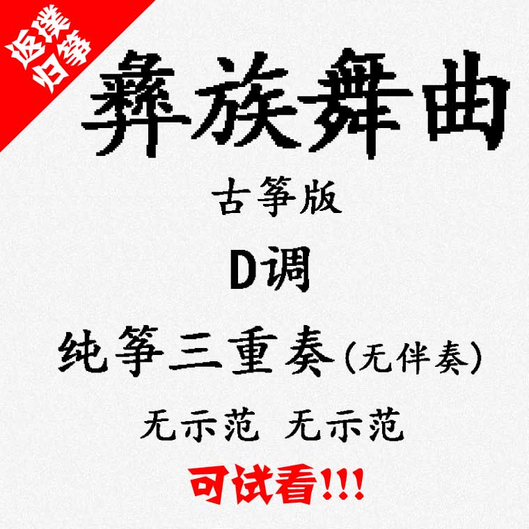 Yuan Sha's dance music of the Yi nationality, the accompaniment of the popular guzheng music can be auditioned.