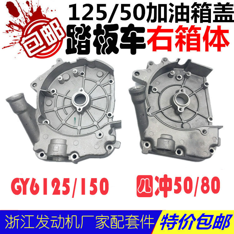 Pedal moped Fuxi ghost fire GY6 50 80 125 150 engine refueling cover right box cover