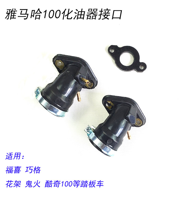 Yamaha Fuxi Qiaoge carburetor interface flower married car play Liying ghost fire air intake joint manifold