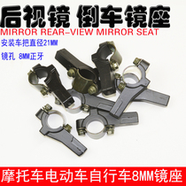 Bike Motorcycle Electric Car Electric Car Viewfinder Inverted Car Mirror Mounting Bracket 8mm Mirror Seat Fixed Mount Base