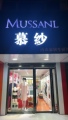 丽姿坊品牌内衣集合店