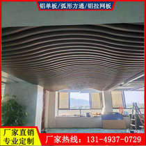 Modeling wave S-bent aluminum-striped wooden striped paint hanging U-style square wall decoration arc aluminum monoflate