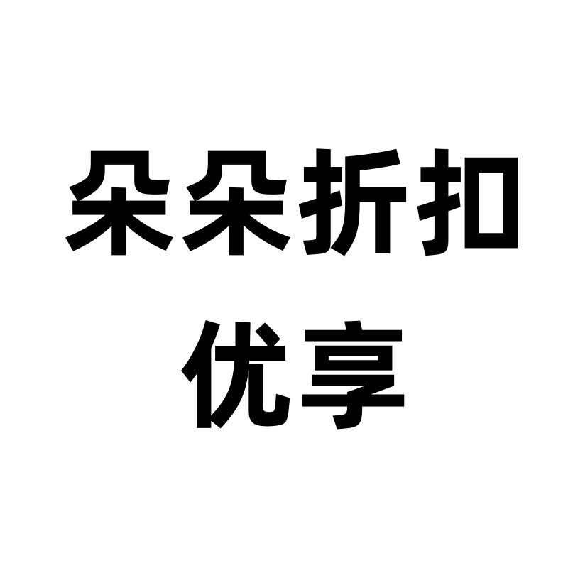 朵朵折扣优享店