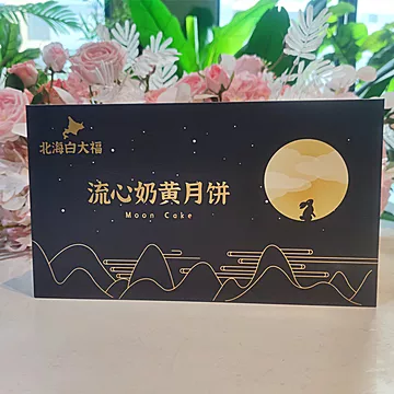 北海白大福桃山皮流心奶黄月饼