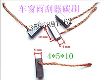 Micro motor carbon brush Motor carbon brush 4*5*10 Jingcheng car wiper carbon brush Window carbon brush