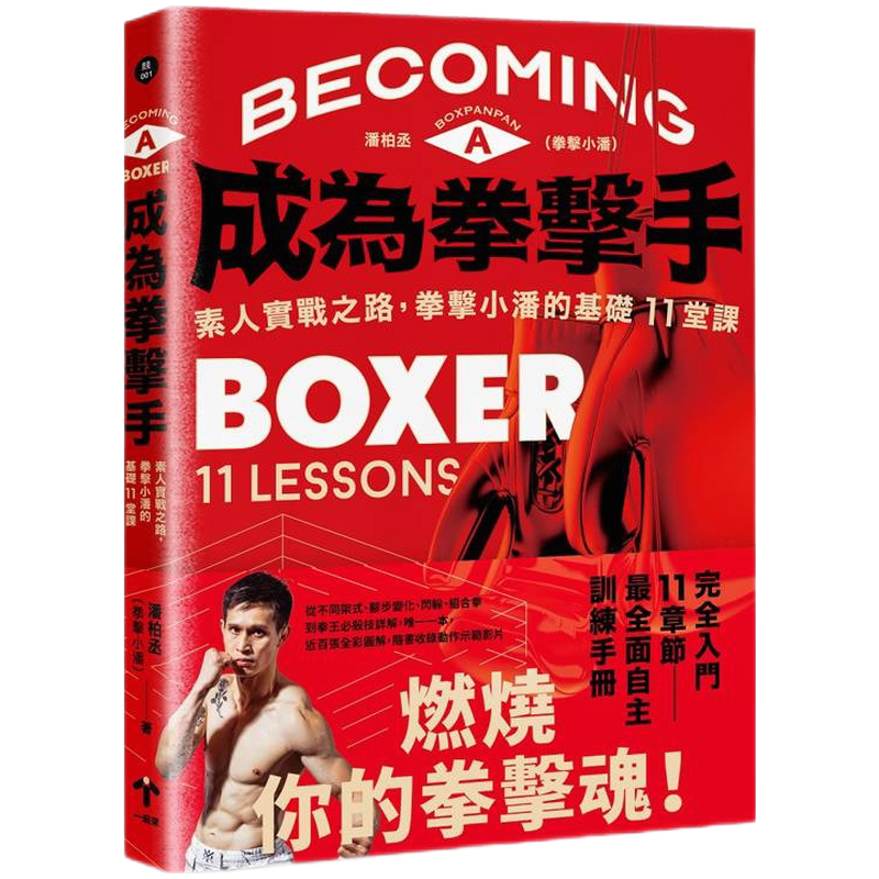 In-Stock Authentic Book: Becoming a Boxer: the Path of a Novice to Actual Combat, 11 Basic Lessons by Xiao Pan, Published by Pan Baicheng