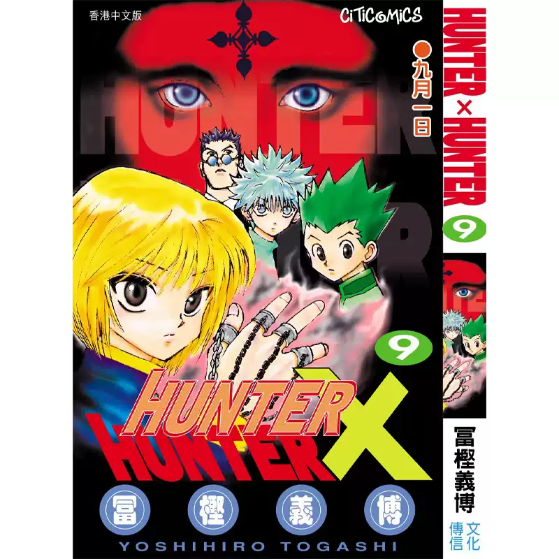 HUNTER×HUNTER Vol.9 初回限定 封入特典ポスター付き にふぉるめーしょ