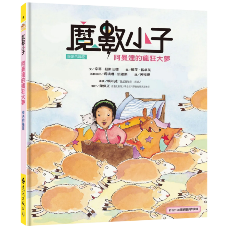 现货正版魔数小子4：阿曼达的疯狂大梦（乘法的秘密）远流辛蒂．纽斯汪德, 玛瑞琳．伯恩斯