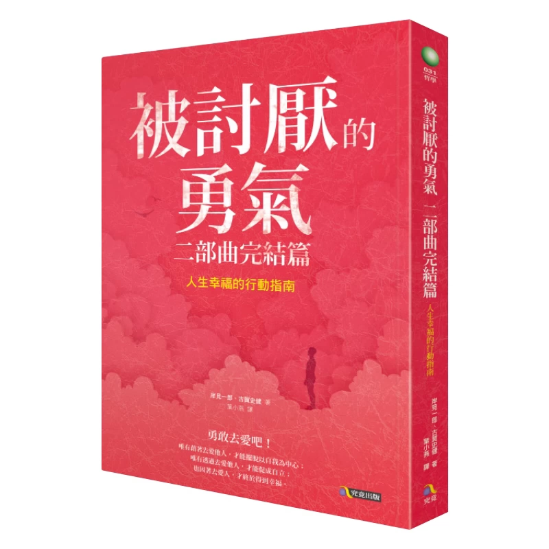 被討厭的勇氣 二部曲完結篇：人生幸福的行動指南