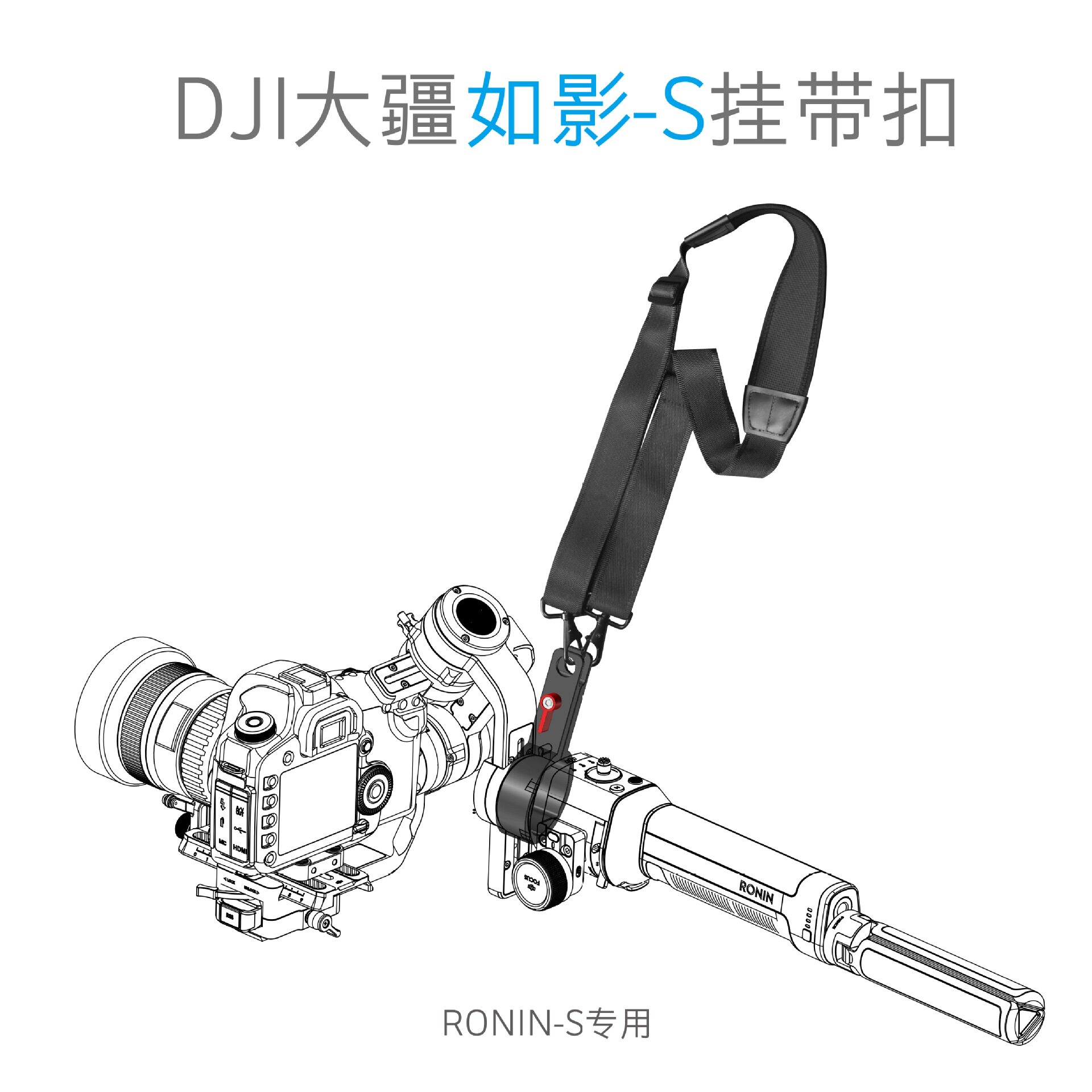 DJI Ruying Ronin-S photography PTZ professional handheld special lanyard lanyard shoulder strap to reduce the burden lanyard buckle