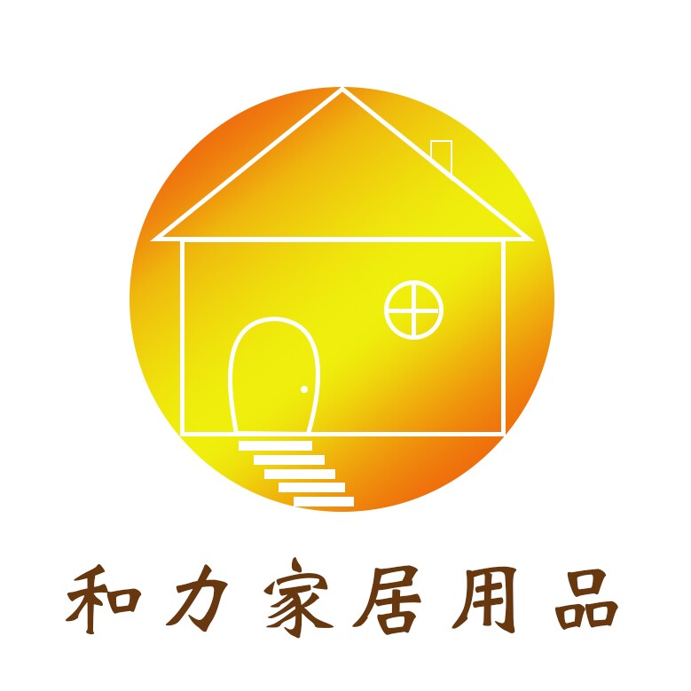 和力家居用品