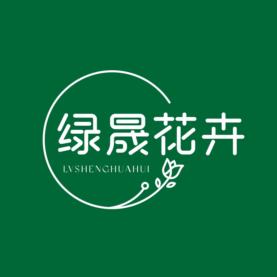 西安绿晟花卉园艺的LOGO