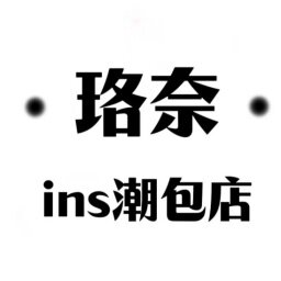 珞奈潮包