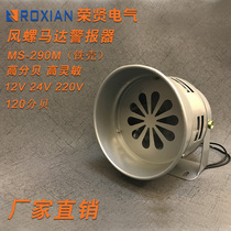 MS-290M electric alarm wind screw iron shell AC 220V DC24V DC12V motor alarm