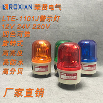 LTE-1101J sound and light alarm Rotary alarm light flashing 220V DC24V 12V sentry booth warning light