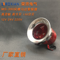 MS-390 motor alarm wind screw high decibel fire alarm speaker 220V 24V 12V air defense alarm