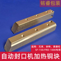 Sealing machine heating copper block Brother SF150 Yute Megilen FRD1000 copper rod heating copper block accessories