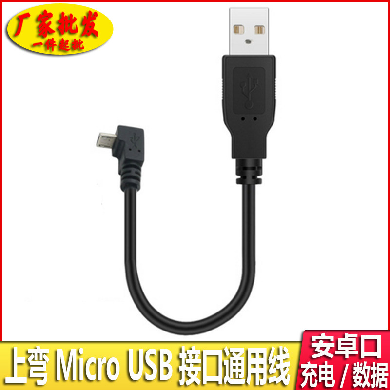 左弯Micro USB转USB公数据线90°直角弯头，安卓手机充电神器，不再弯腰找插口！-数据连接线-淘宝好物网