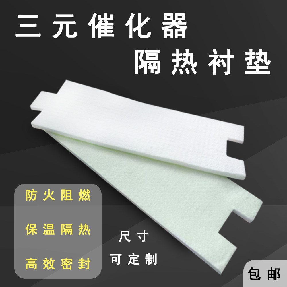 三元催化器隔热棉阻燃耐高温多晶莫来石吸音排气管载体密封衬垫