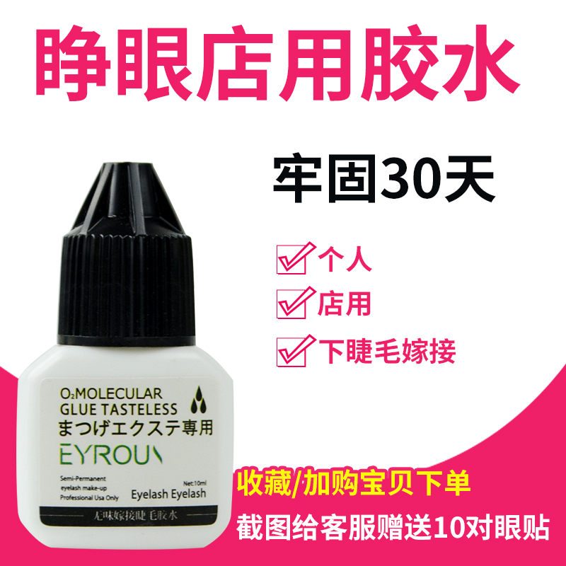 EROUS嫁接睫毛胶水无味无刺激自己睁眼嫁接店用下睫毛嫁接胶水