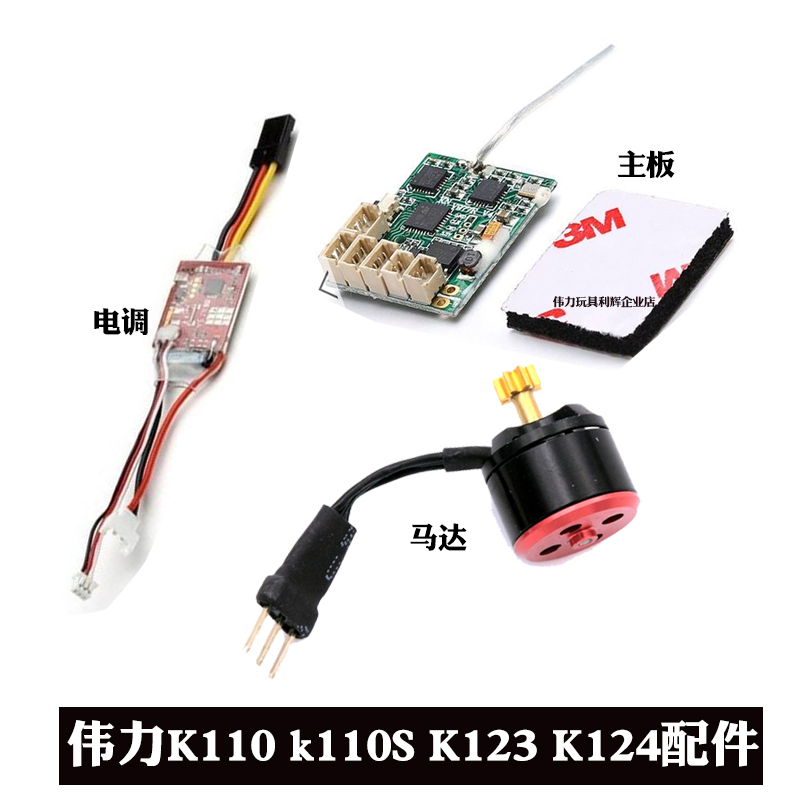 Weili K110S Remote Control Aircraft Motherboard K110 Receiver Speed Controller 123 Esc Brushless Motor K124