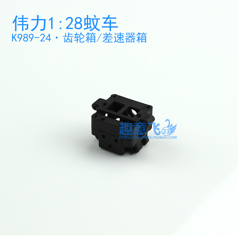 Wei Li 1:28 remote control mosquito car gear box differential box K969 K979 K989 P939 284131