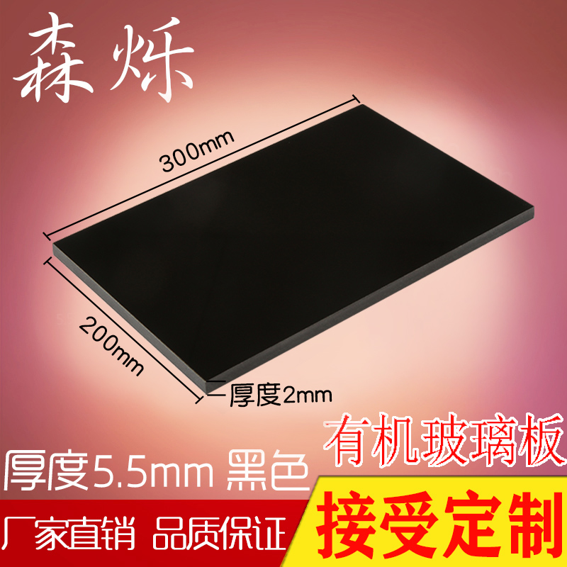 Black acrylic plate black body organic glass plate machined size custom cut 200 * 300MM thick 5 5MM