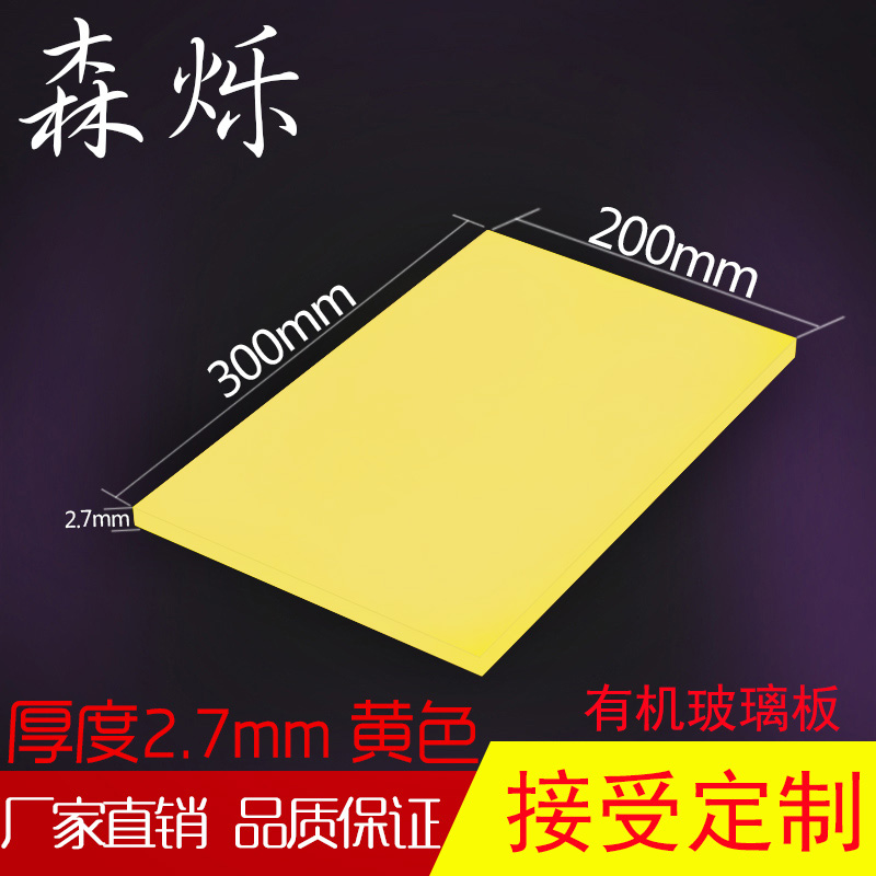 Yellow acrylic plate organic glass plate transmittance processing customized