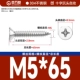 М5*65[50шт]