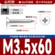 М3.5*60[100шт]