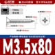 М3.5*80[50шт]