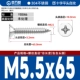 М5.5*65[50шт]