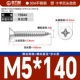 М5*140[10шт]