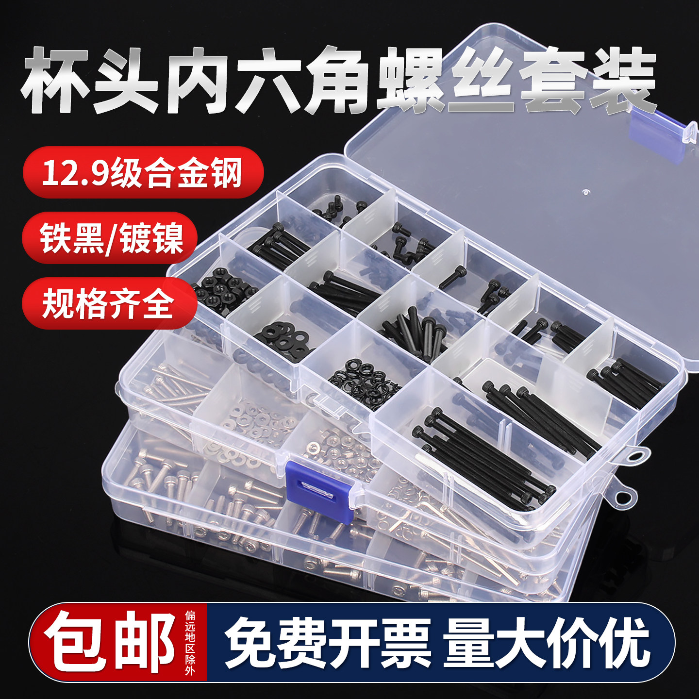 盒装内六角螺丝12.9级高强度杯头螺栓螺母垫片套装圆柱头螺钉组合