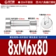 8*M6*80[5шт]