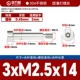 3*M2,5*14[50 шт.]