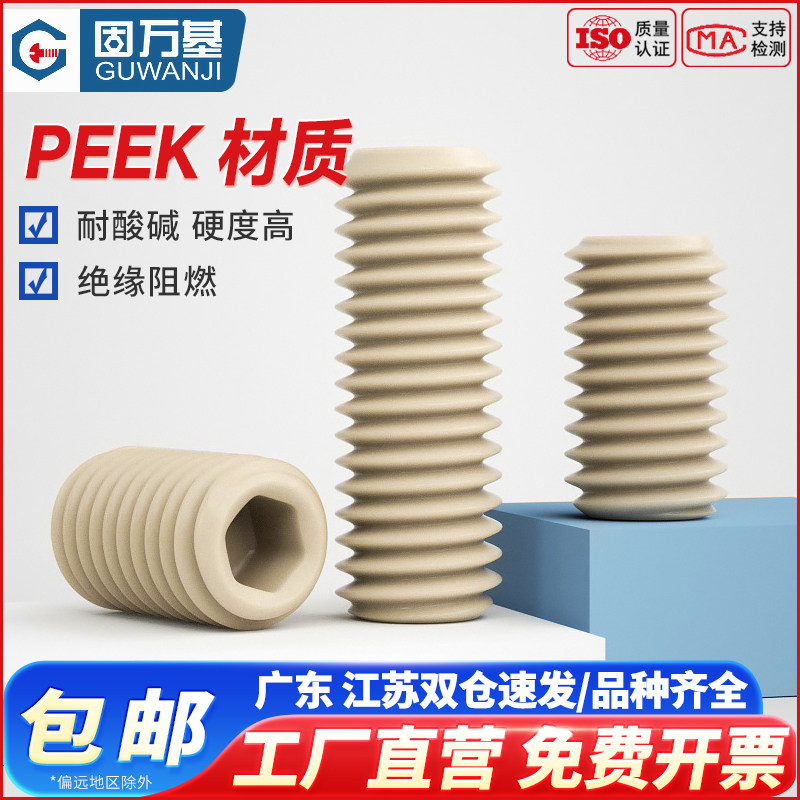 PEEK耐高温内六角无头机米螺丝平端紧定螺钉高强度塑料基米顶丝